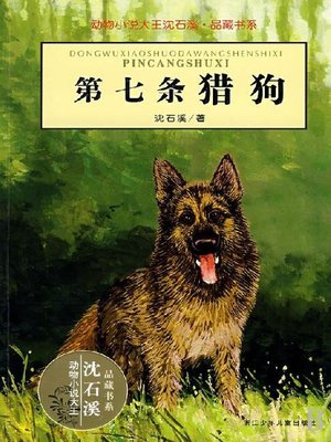 cover image of 动物小说大王沈石溪·品藏书系：第七条猎狗（The Seventh Hound）
